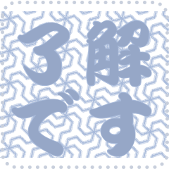 日本の和柄 メッセージ スタンプ C129