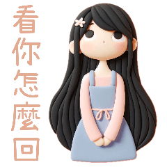 粘土少女❤️日常大文字版