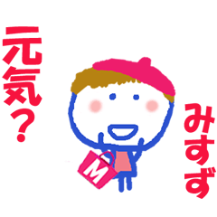 みすずちゃんの名前スタンプ