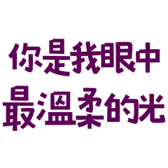 You are the most gentle light in my eyes