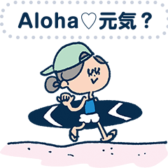 Aloha! マリーちゃんメッセージスタンプ