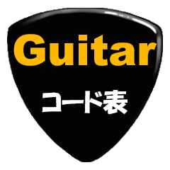 ギターコード譜