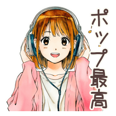 ポップス大好き★ふつうの女の子