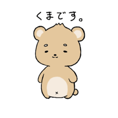 なす だいすき くま