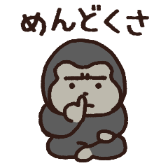 ネガティブ全開！けだるげゴリラ