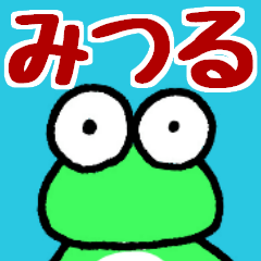 みつると申しますっ！！