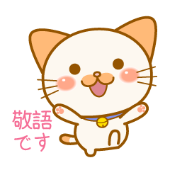 みかんネコの敬語スタンプ