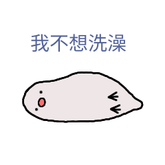 お風呂に入りたくない