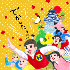 飛び出せ！五月女ケイ子のお祝いスタンプ