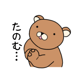 よく使うクマの家族連絡