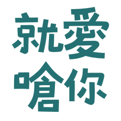 I love to choke you Blue and Green 10