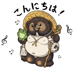 あなたのタヌキ 2