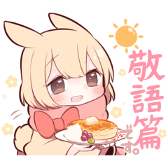 うさみみ少女【毎日使える敬語編】