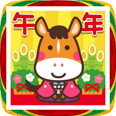 動く！午年お正月スタンプ☆2026