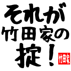 竹田家専用スタンプ