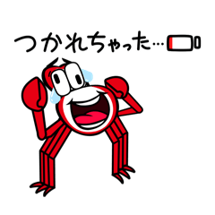 かわいいカニさんスタンプ( ^ω^ )