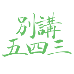 Don't talk about 543, green 40