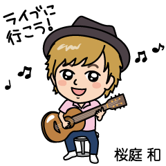 桜庭　和（さくらばひとし） スタンプ第1弾