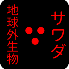 地球外生物 サワダ・さわだ