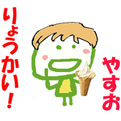 やすお君の名前スタンプ
