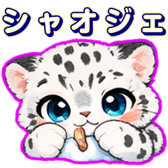 雪豹の子シャオジェの癒やしスタンプ