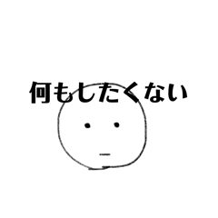 真顔で生きるひと☆2