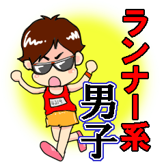 ランナー系男子