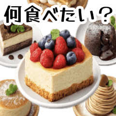 ■どんなスイーツ食べたい？雰囲気で伝える