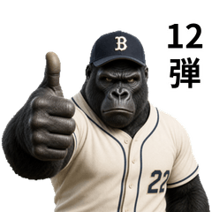 ゴリラ×ベースボール！二刀流！第十二弾