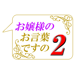 お嬢様のお言葉ですの2