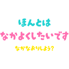 けんかしても仲直りできるスタンプ2