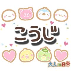 無難な【こうじ】専用の大人日常スタンプ