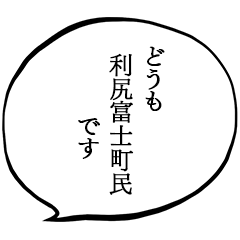 利尻富士町民です。