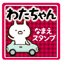 ★わたちゃん★の名前スタンプ