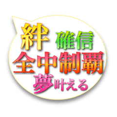 全中応援スタンプ！