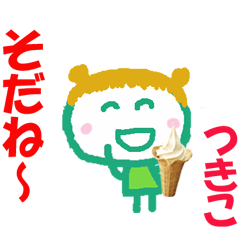 つきこちゃんの名前スタンプ