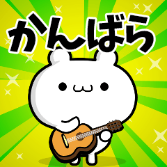 かんばらさん用！高速で動く名前スタンプ
