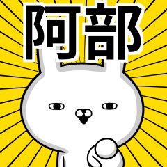 性格悪い？阿部さん