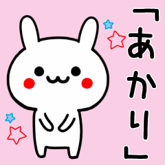 【あかり】専用うさぎ