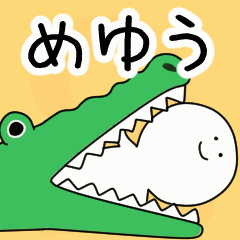 動くよ！ めゆう 専用スタンプ 2