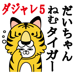 だいちゃんが使う名前スタンプダジャレ編5