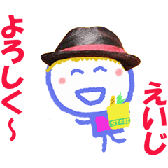 えいじくんの名前スタンプ