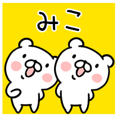 くま☆名前スタンプ（みこ）
