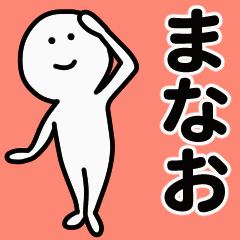 動くよ！ まなお 専用スタンプ 1