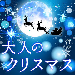 大人のクリスマス 冬の日常とお正月