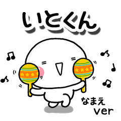 無難な【いとくん】専用のしろまるお誘い