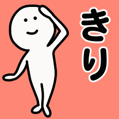 動くよ きり 専用スタンプ 1