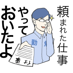 勤勉な君におくるスタンプ