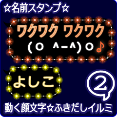 動く顔文字2「よしこ」のふきだしイルミ