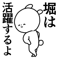 堀◎専用/主張する使う送る名前